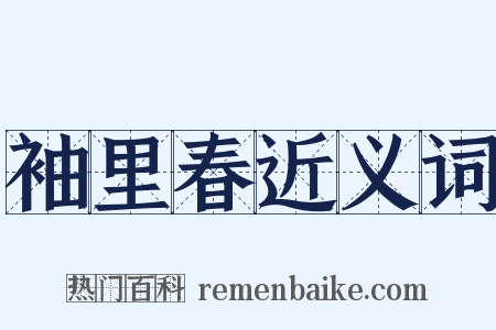 袖里春近义词是什么意思的图片